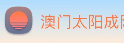 澳门太阳成网页版 logo